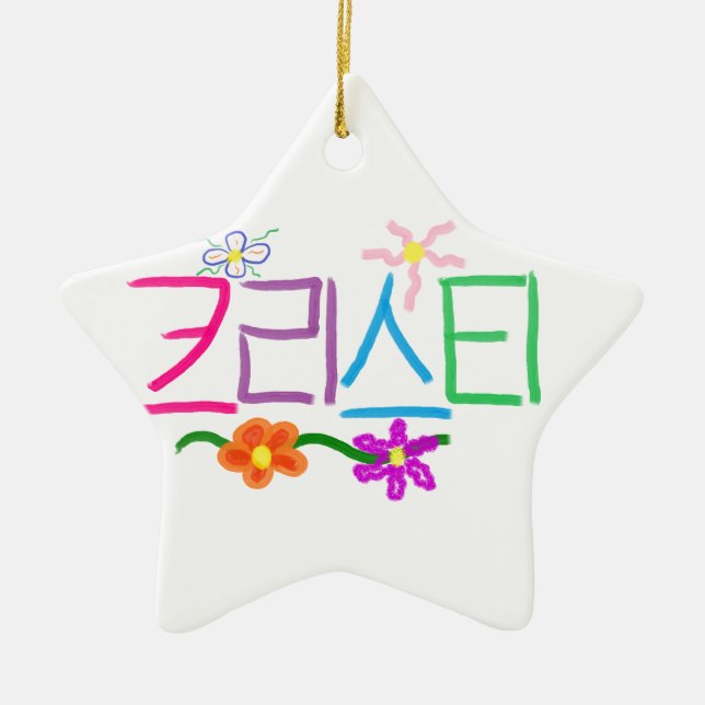 Kristi/Christie/Christy/Kristy Julgransprydnad Keramik (Framsidan)