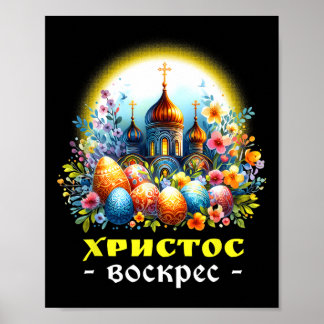 Kristus är en rysk Östra, ortodox Pascha Ch Poster