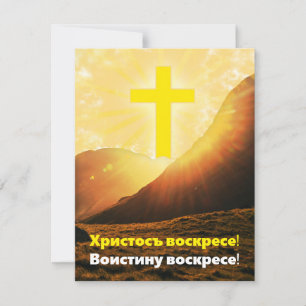 "Kristus är Risen" i Slavonic Påsk Julkort