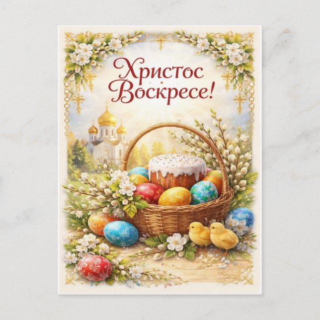 Kristus är uppstånden. Festlig vykort (Framsida)