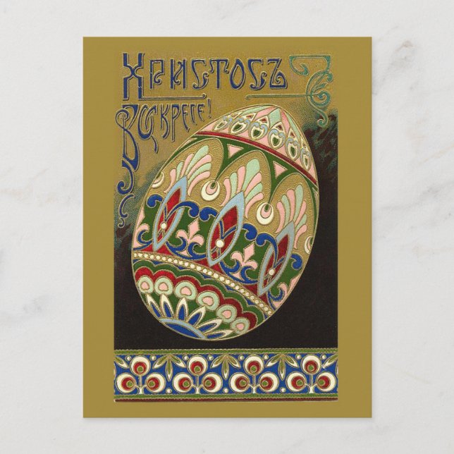 Kristus är uppstigen! Fin vintagerysspåskägg Helg Vykort (Framsida)