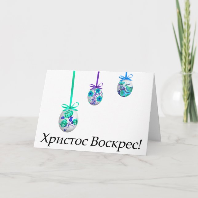 Kristus har uppstått! Ukrainskt påskfirande Kort (Framsida)