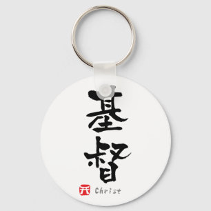 Kristus KANJI (kinesiska tecken) Nyckelring