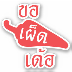 Kryddigt behaga ~ Khaw Phet Dur - det thailändska Klistermärken