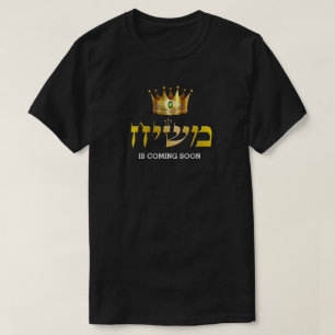 Kung Mashiach kommer snart den judiska Guld-Krona T Shirt