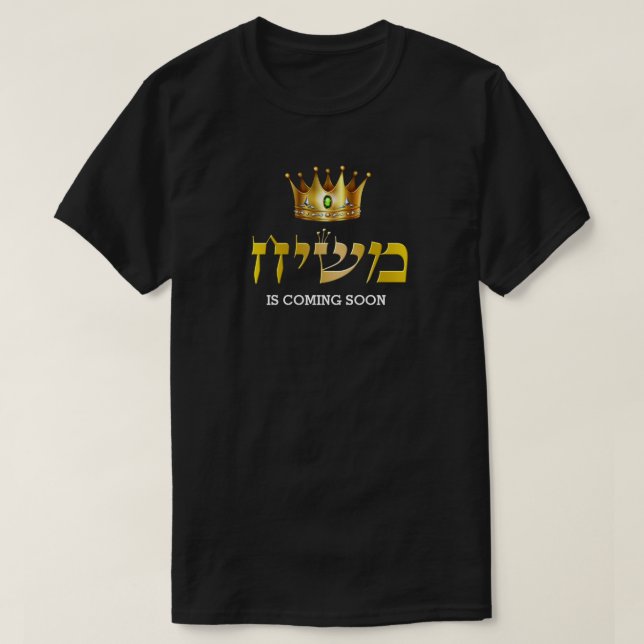 Kung Mashiach kommer snart den judiska Guld-Krona T Shirt (Design framsida)
