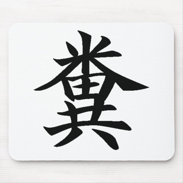 Kuso - japanskt symbol för bajs musmatta (Framsidan)