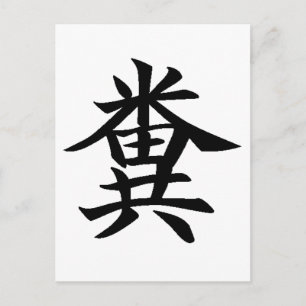 Kuso - japanskt symbol för bajs vykort