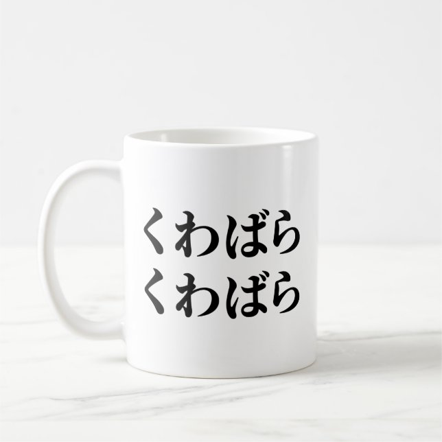 Kuwabara Kuwabara く わ ば ら く わ ば [budgivningsbehov] Kaffemugg (Vänster)