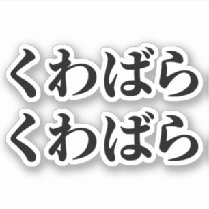 Kuwabara Kuwabara く わ ば ら く わ ば [budgivningsbehov] Klistermärken