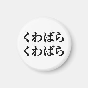 Kuwabara Kuwabara く わ ば ら く わ ば [budgivningsbehov] Magnet
