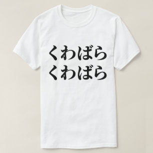 Kuwabara Kuwabara く わ ば ら く わ ば [budgivningsbehov] T Shirt