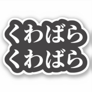 Kuwabara Kuwabara く わ ば ら く わ ば [budskaper] Sticke Klistermärken