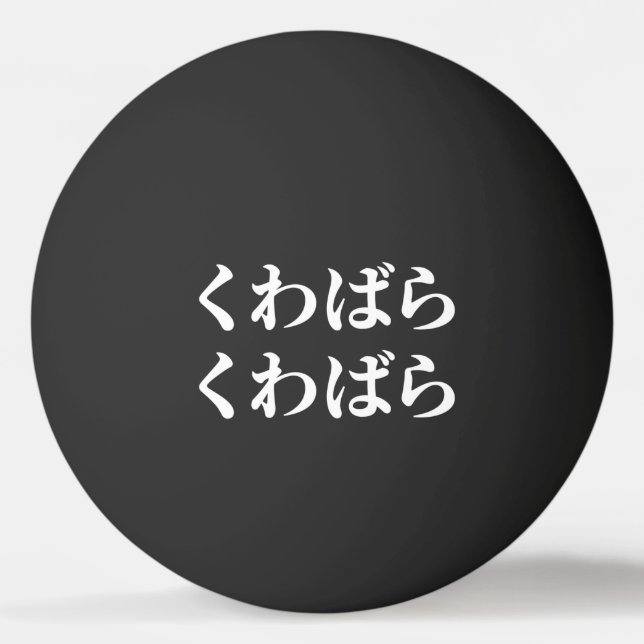 Kuwabara Kuwabara く わ ら ば ら く わ ば [budskaper] Ping Pingisboll (Framsidan)