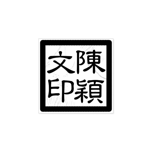 Kvadratisk kinesisk konstnärs Khop Modern Script-f Stämpel (Tryck)