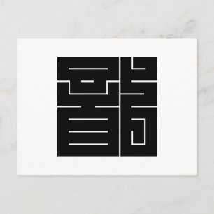 Kvadratiskt kanji-tecken för Dragon Vykort