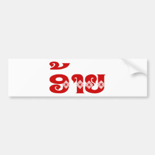 Lao Brother - ອ້ າ ຍ / Ai - Laotian / Laos Languag Bildekal