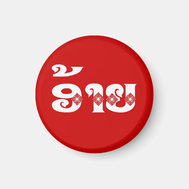 Lao Brother - ອ້ າ ຍ / Ai - Laotian / Laos Languag Magnet (Framsidan)