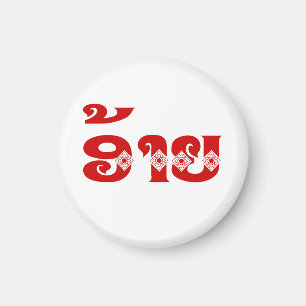 Lao Brother - ອ້ າ ຍ / Ai - Laotian / Laos Languag Magnet