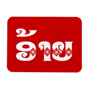 Lao Brother - ອ້ າ ຍ / Ai - Laotian / Laos Languag Magnet