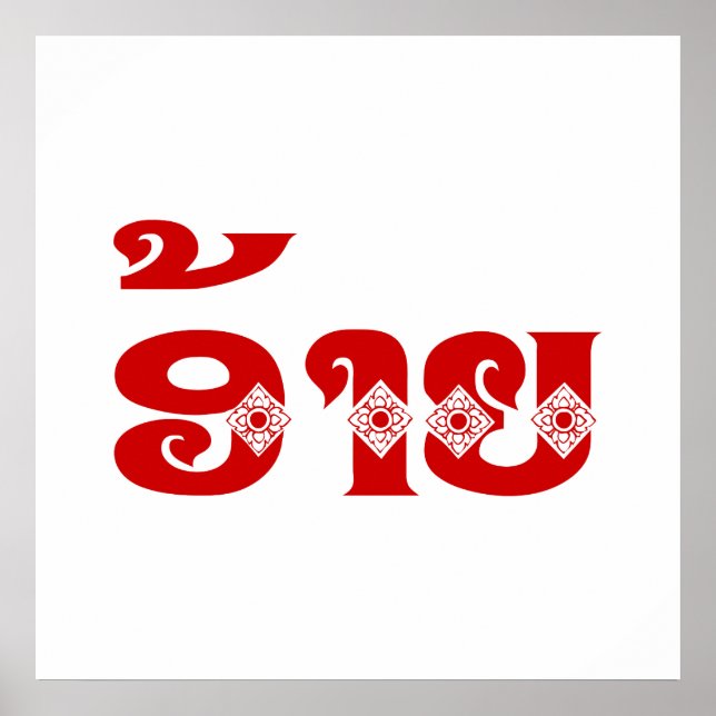 Lao Brother - ອ້ າ ຍ / Ai - Laotian / Laos Languag Poster (Framsidan)