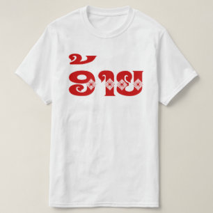 Lao Brother - ອ້ າ ຍ / Ai - Laotian / Laos Languag T Shirt