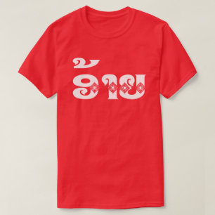 Lao Brother - ອ້ າ ຍ / Ai - Laotian / Laos T Shirt