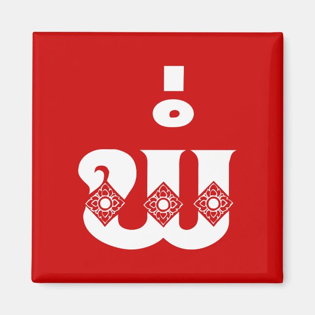 Lao Far - ພໍ່ / Pa - laotian / Laos Language Magnet (Framsidan)