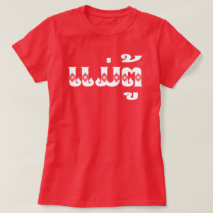 Lao Farmor - ແມ່ຕູ້ / Mae Tu - Laotiska / Laos T Shirt
