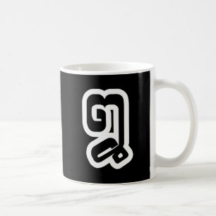 Lao/Laos nummer åtta / 8 / ໘ (Bad/Paet) Laotian Kaffemugg