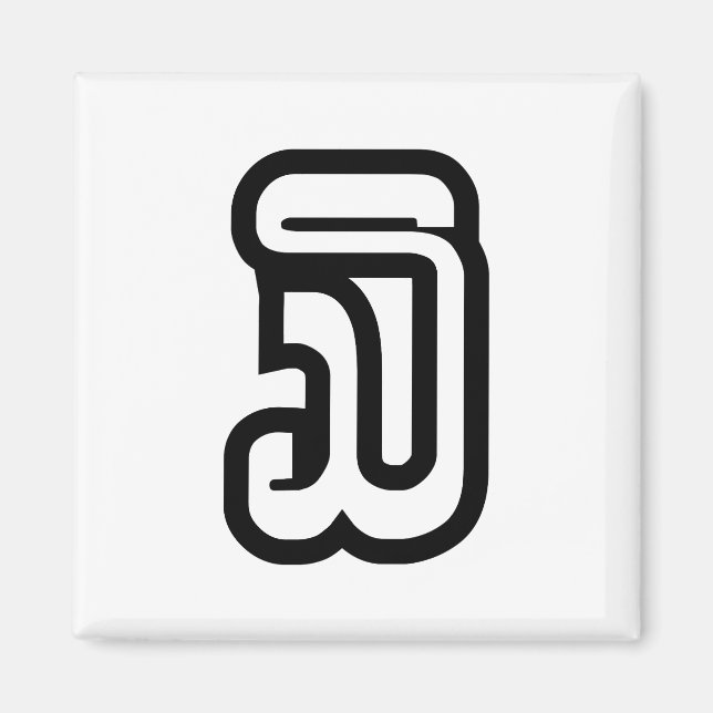 Lao / Laos nummer tre / 3 / ໓ (Sam) Laotian Magnet (Framsidan)