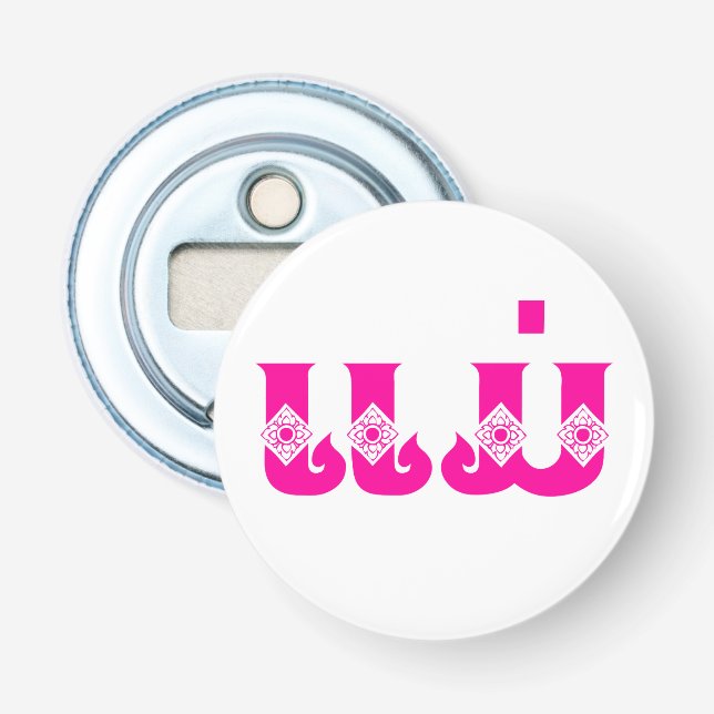 Lao Mor - ແ ມ່ / Mae - Laotian / Laos Language Flasköppnare (Framsidan)