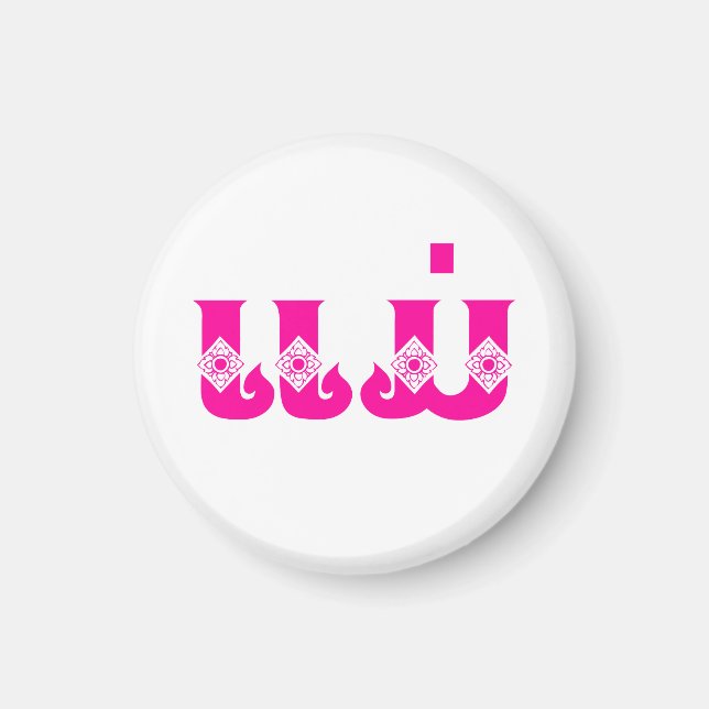 Lao Mor - ແ ມ່ / Mae - Laotian / Laos Language Magnet (Framsidan)