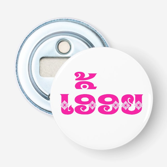 Lao Sister - ເ ອື້ ອ ຍ / Euony - Laotian / Laos Flasköppnare (Framsidan)