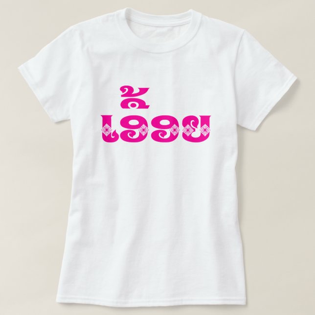 Lao Sister - ເ ອື້ ອ ຍ / Euony - Laotian / Laos T Shirt (Design framsida)
