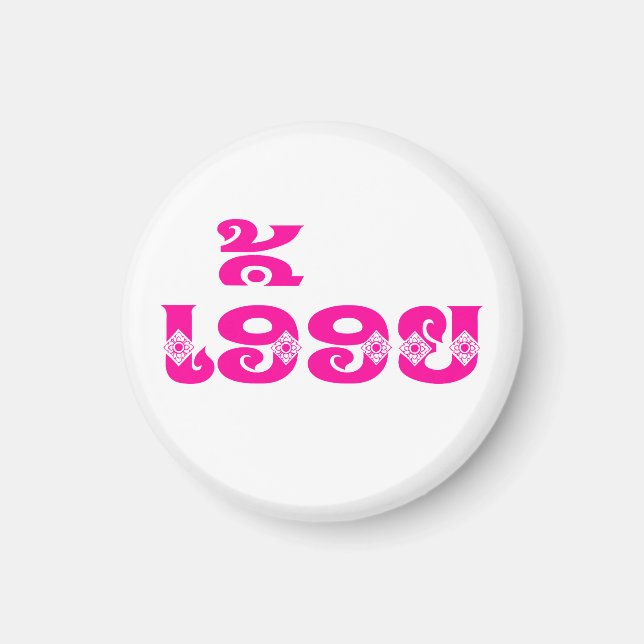 Lao syster - ເອື້ອຍ  / Euony - Laotisk / Laos Magnet (Framsidan)