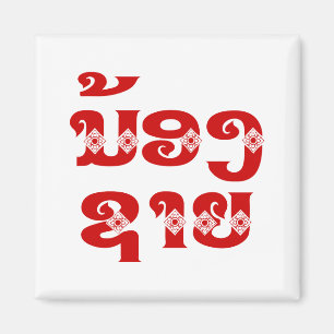 Lao (Ung) Bror - ນ້ອງຊາຍ / Nong Sai - Laos Magnet