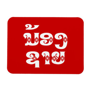 Lao (Ung) Bror - ນ້ອງຊາຍ / Nong Sai - Laos Magnet