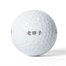LaoPangZi (gammal Tjock Man) Golf Bollar