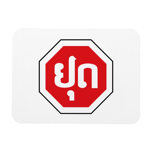 Laos Traffic STOP signerar ⚠ YOOT på laotiska Magnet (Horisontell)