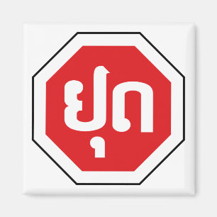 Laos Traffic STOP signerar ⚠ YOOT på laotiska Magnet