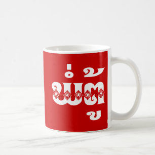 Laotisk farfar - ພໍ່ຕູ້/Pa Tu - Laotia Kaffemugg