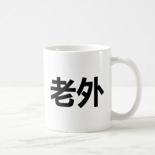 Laowai 老外 kaffemugg