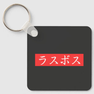LasBoss (Rasubosu) Text i japansk Kanji-design Nyckelring
