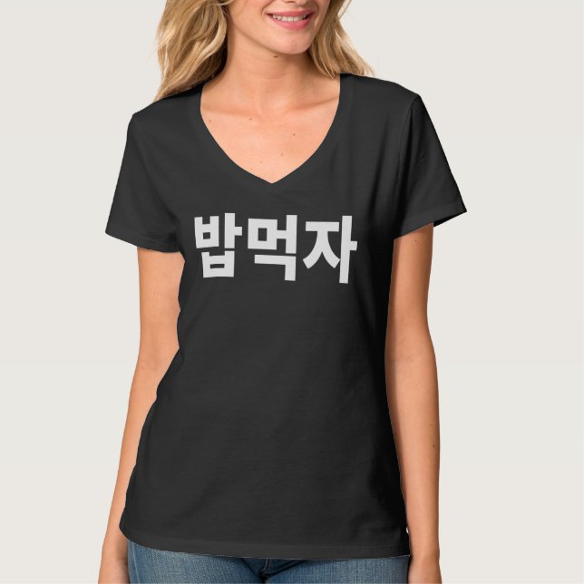 Låt oss Eat Bob Mukja Mukbang på koreanska Hanguk  T Shirt (Framsida)
