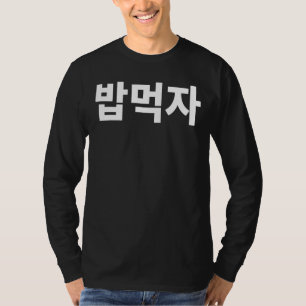 Låt oss Eat Bob Mukja Mukbang på koreanska Hanguk  T Shirt