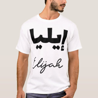 Le Prénom Elijah en écriture arabe T Shirt