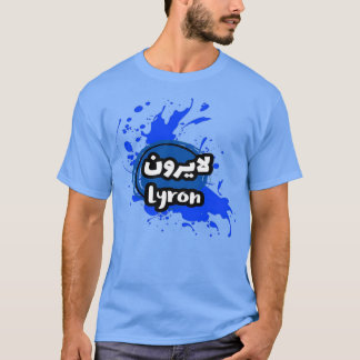 Le Prnom Lyron en criture arabe T Shirt