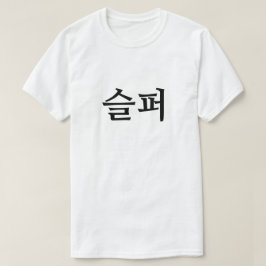 Ledsen på koreanska 슬 퍼 T-Shirt