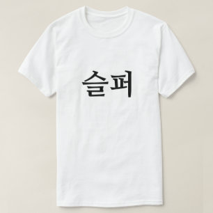 Ledsen på koreanska 슬 퍼 T-Shirt